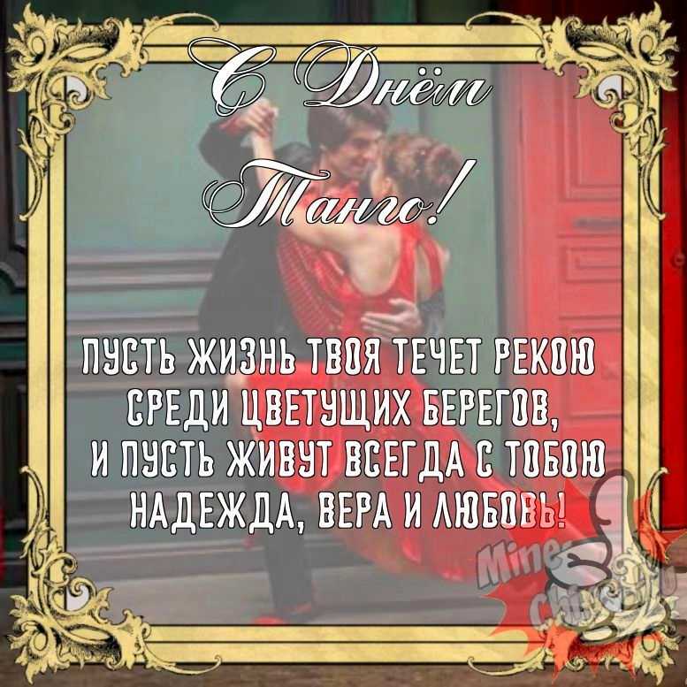 Бесплатно сохранить прикольную картинку на день танго 