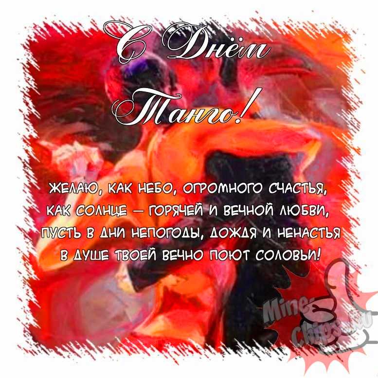 Поздравить открыткой с прикольными стихами на день танго 