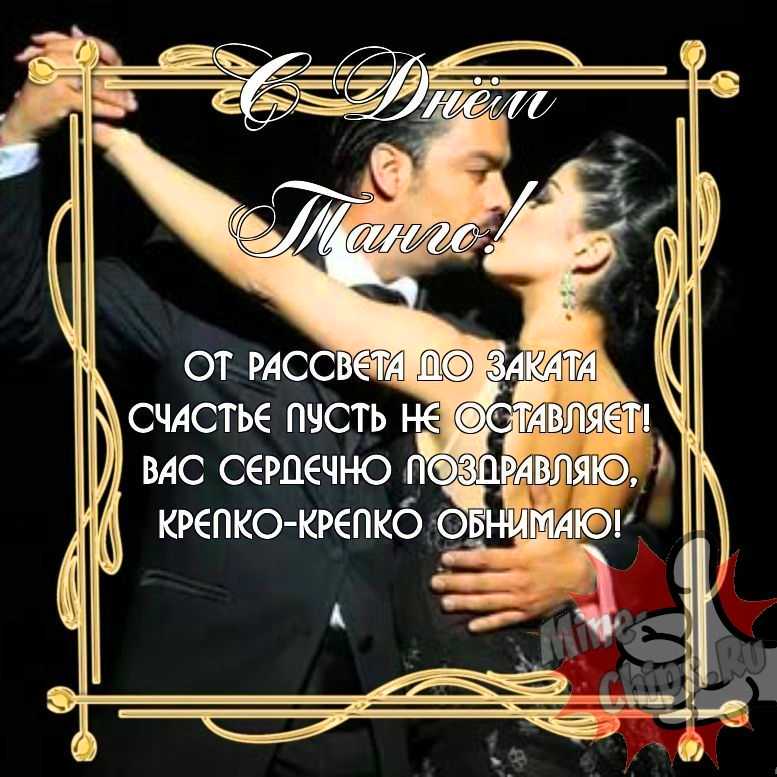 Замечательная прикольная картинка в день танго 