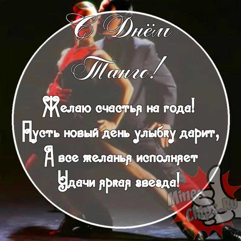 Картинка с прикольными поздравительными словами в честь дня танго 