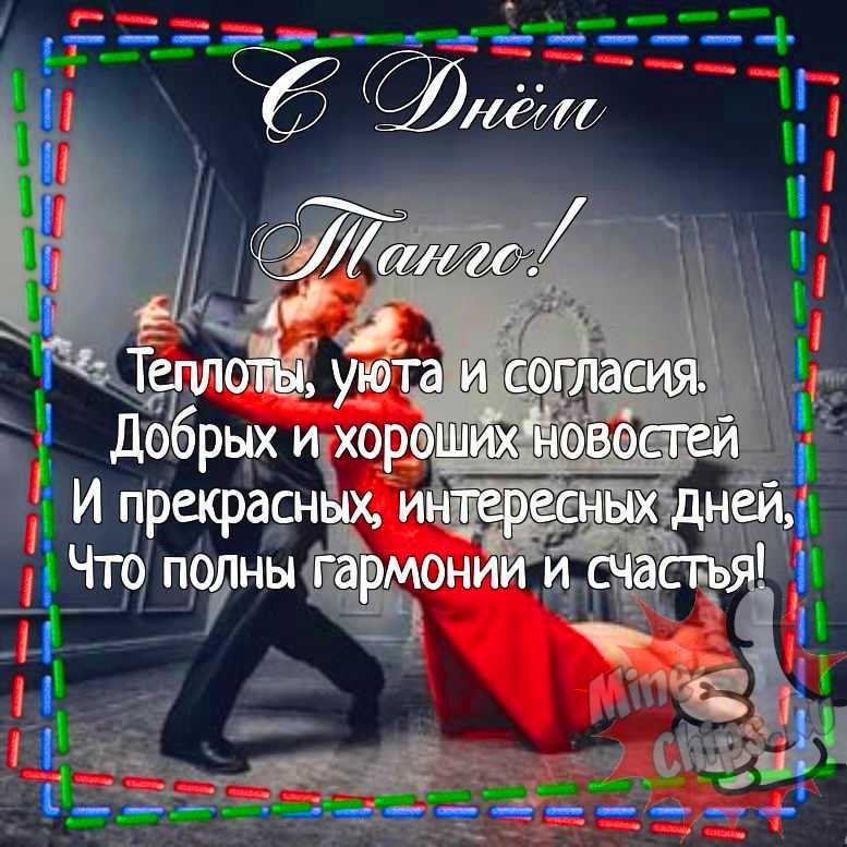 Картинка для прикольного поздравления с днем танго 