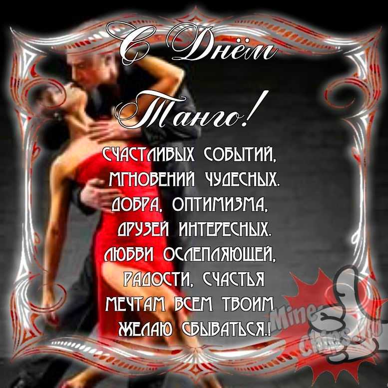 Прикольно поздравить с днем танго в Вацап или Вайбер