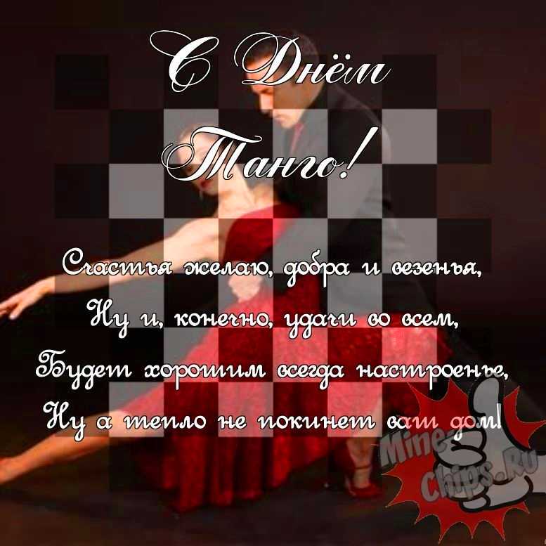 Поздравить в день танго прикольной картинкой 