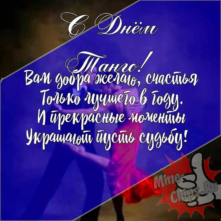 Подарить прикольную открытку с днем танго онлайн