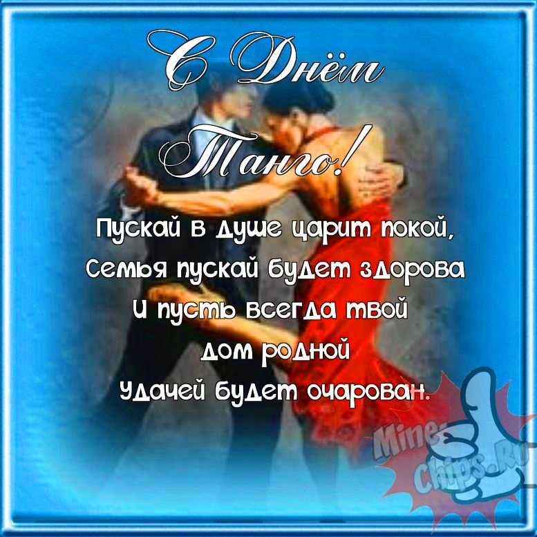 Поздравляем с днем танго, прикольная открытка 