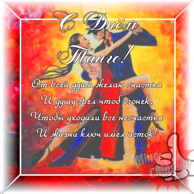 Оригинальное и прикольная картинка ко дню танго в цветочной рамке