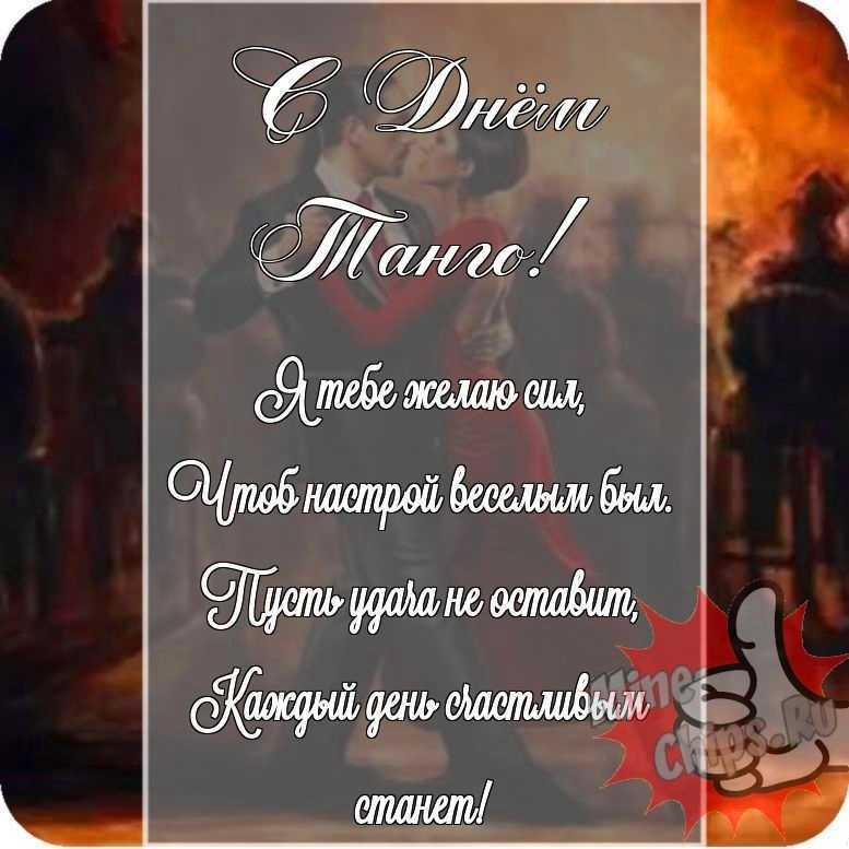 Открытка в честь дня танго на прикольном фоне 