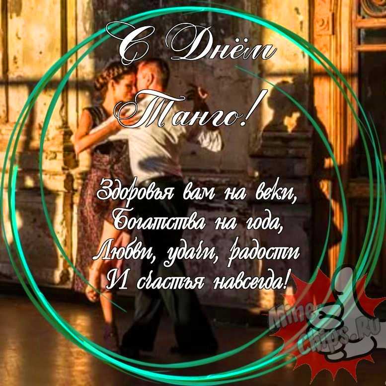 Праздничная, прикольная, яркая открытка с днем танго 