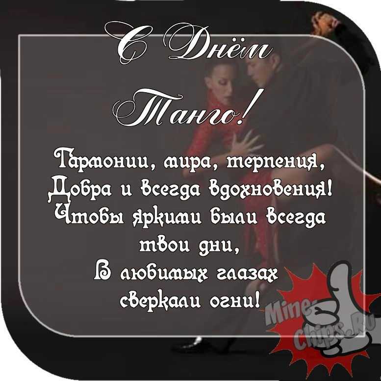 Пожелание ко дню танго, прикольная картинка 