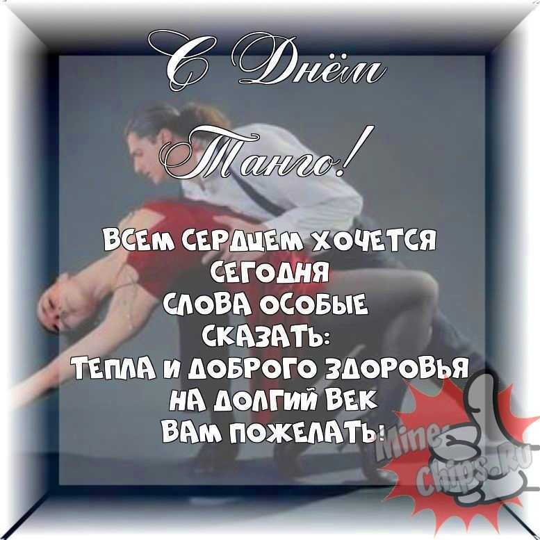 Весёлая и прикольная картинка в день танго