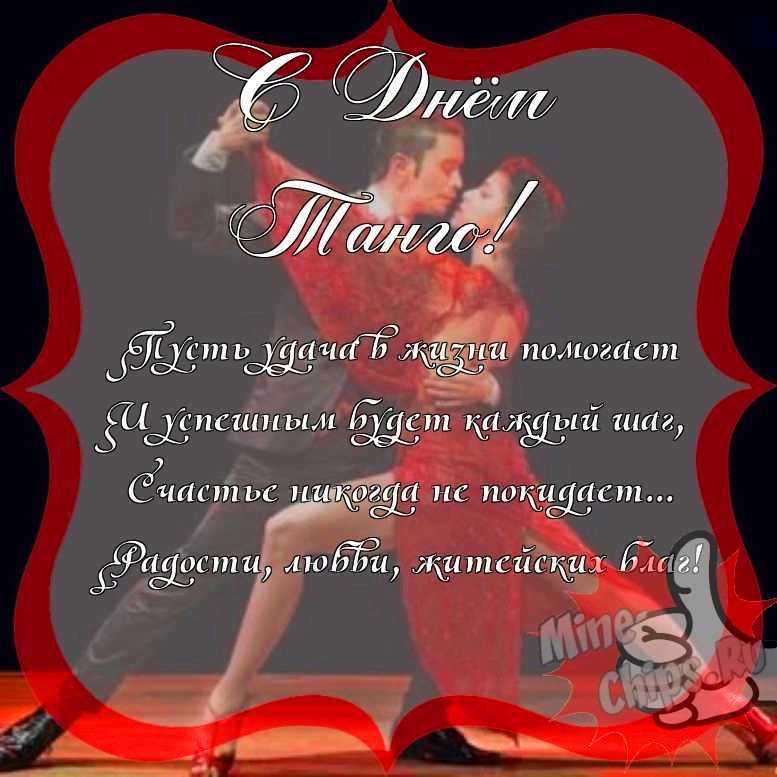 Поздравить с днем танго прикольно и своими словами 