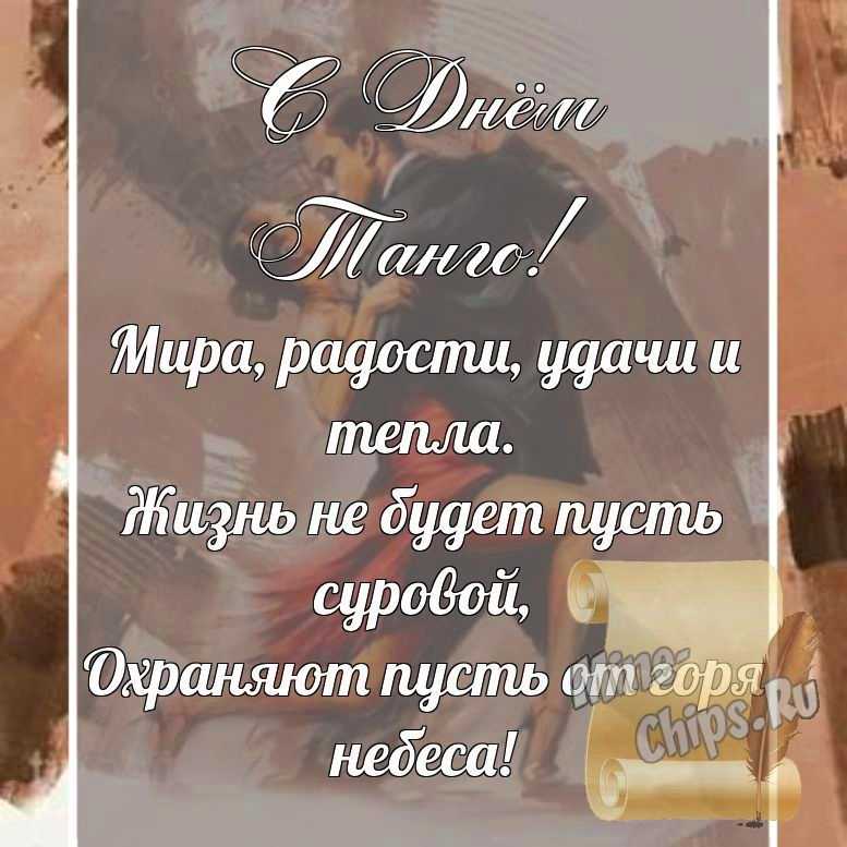 Поздравительная картинка, со стихами с днем танго