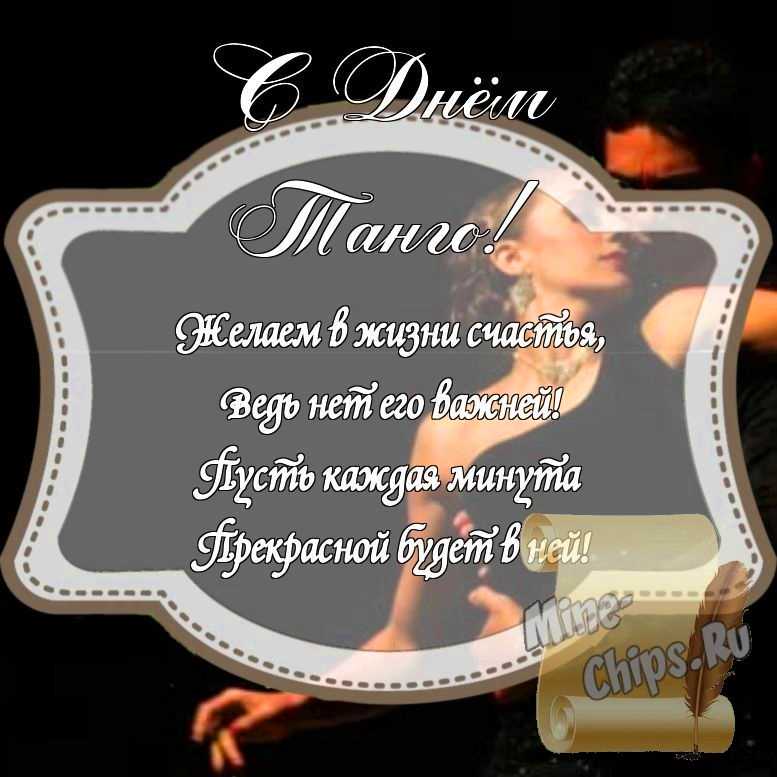 Картинка на день танго стихами с красивой рамкой