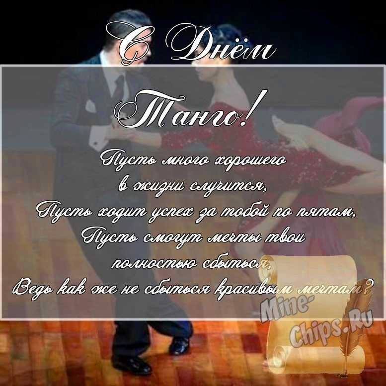 Скачать картинку для дня танго, стихи 