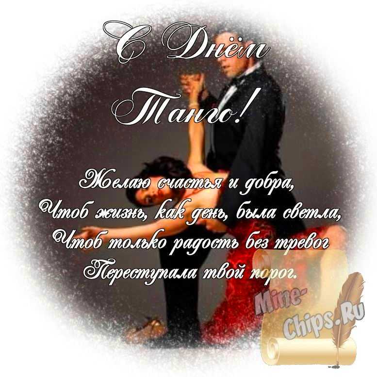 Яркая картинка с днем танго по-настоящему, стихи