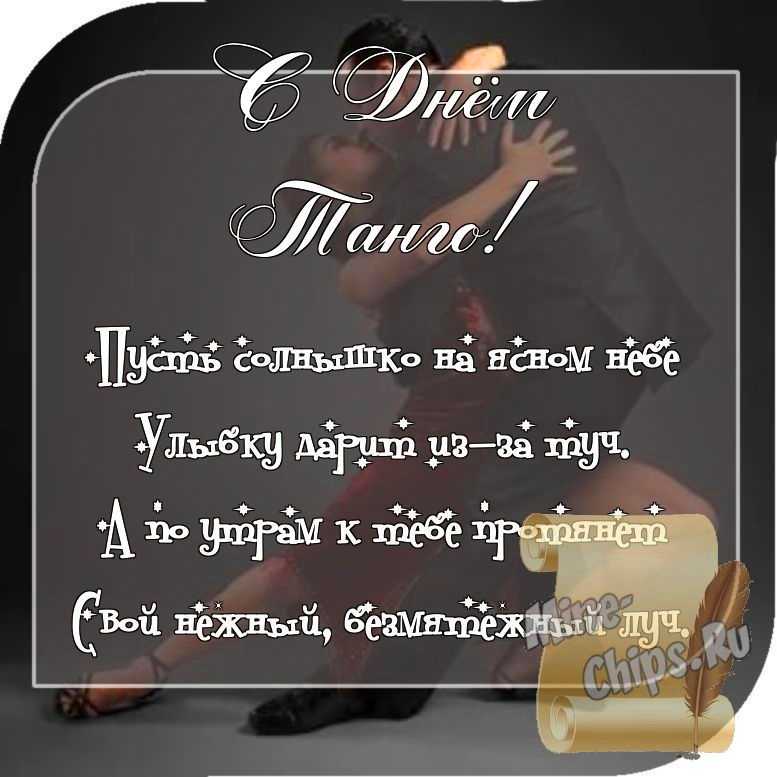 Отправить фото с днем танго со стихами