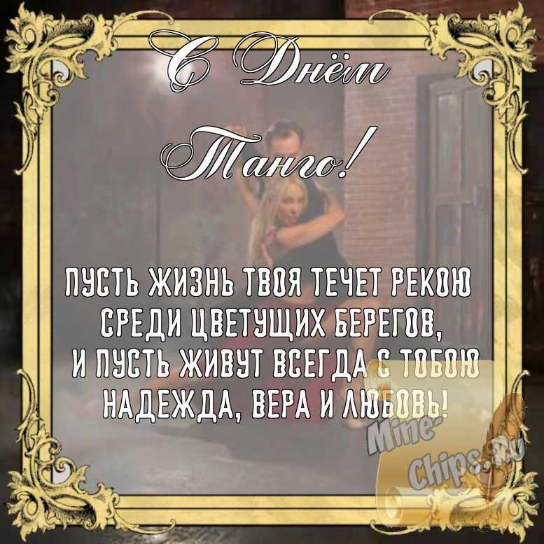 Бесплатно сохранить открытку на день танго, стихи