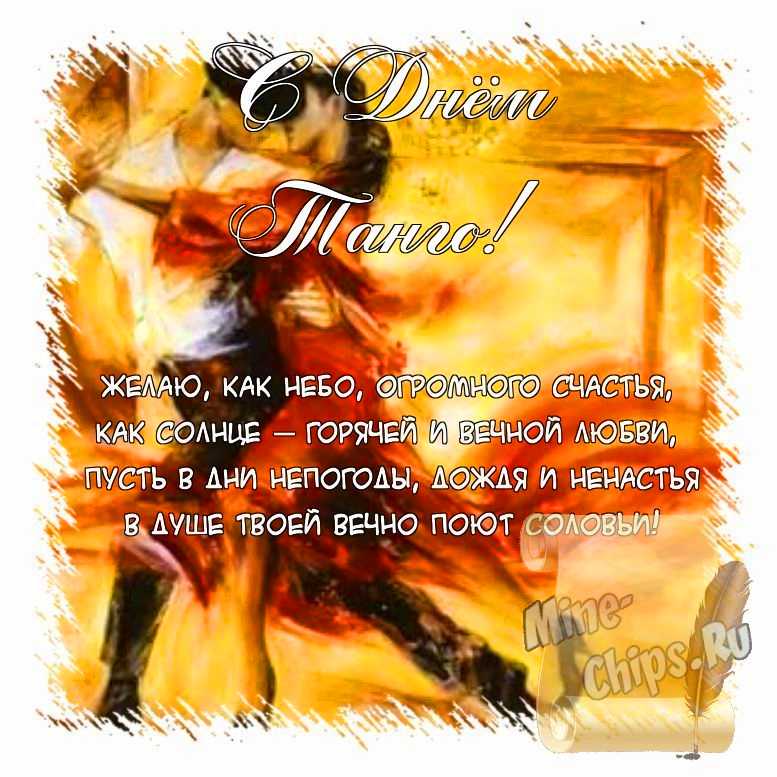 Поздравить открыткой с красивыми пожеланиями в стихах на день танго