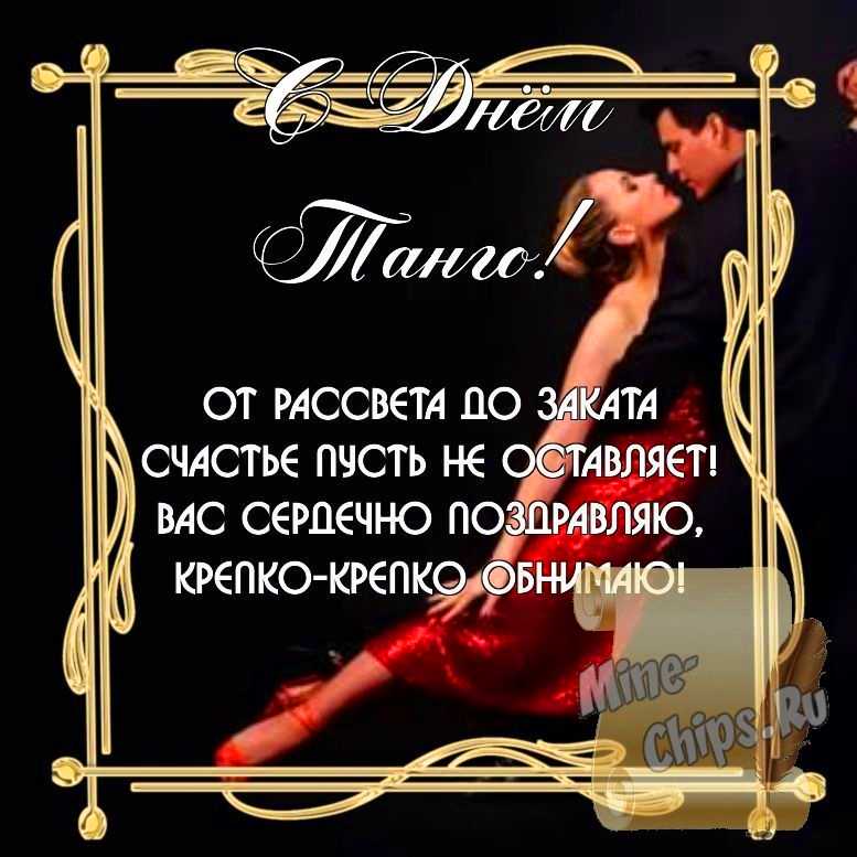 Бесплатно скачать или отправить картинку в день танго стихами