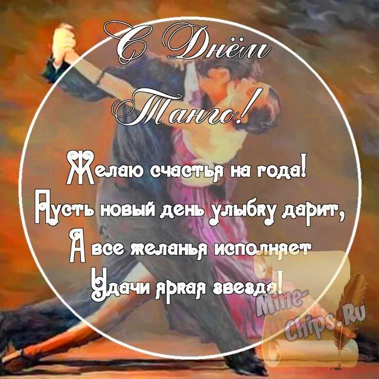Картинка с поздравительными словами в честь дня танго стихами
