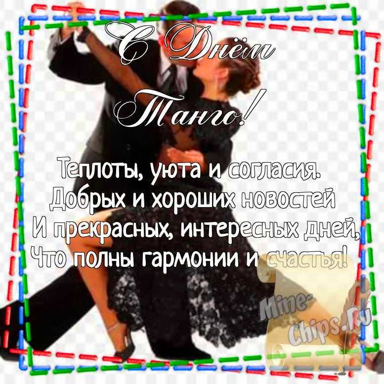 Картинка для поздравления с днем танго, стихи