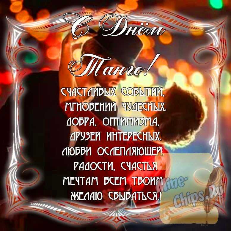 Поздравить с днем танго стихами в Вацап или Вайбер