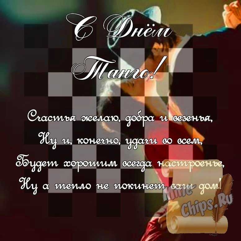 Поздравить стихами в день танго картинкой 