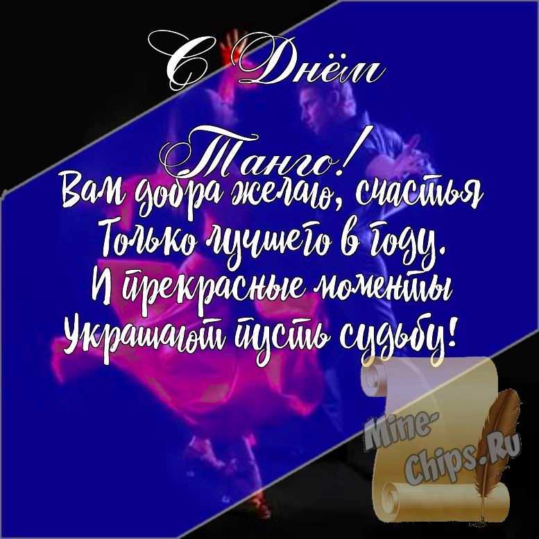 Подарить открытку с днем танго, стихи онлайн