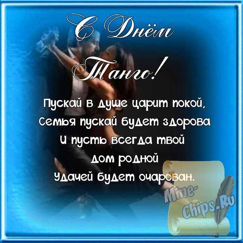 Поздравляем с днем танго, открытка, стихи