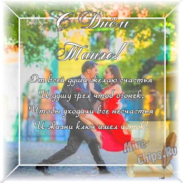 Оригинальное изображение, стихи ко дню танго в цветочной рамке