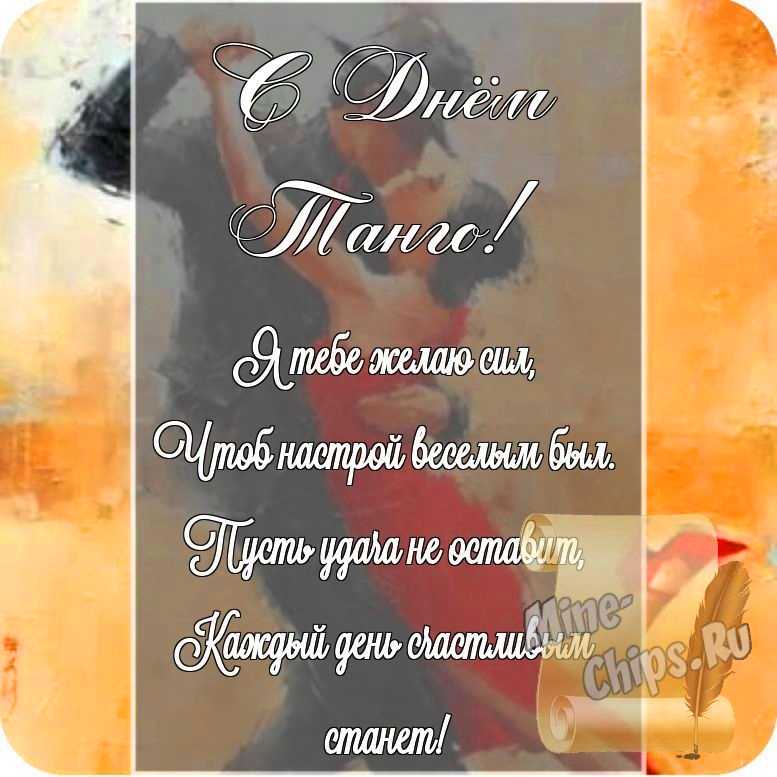 Открытка в честь дня танго на прекрасном фоне стихами