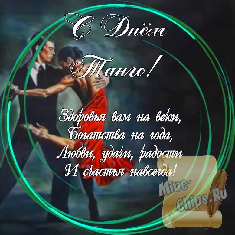 Праздничная, яркая открытка с днем танго со стихами