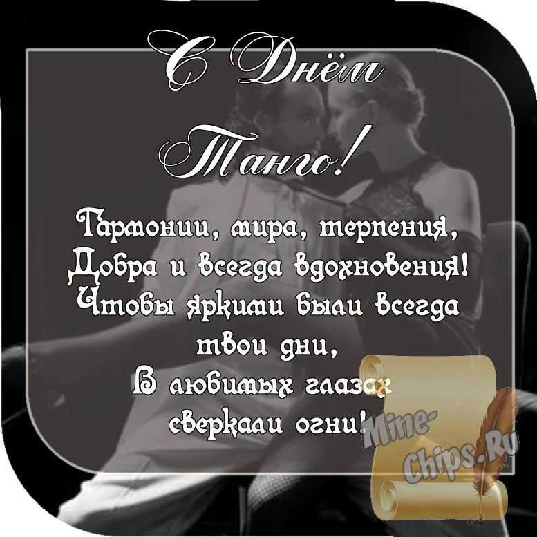 Картинка с пожеланием ко дню танго со стихами