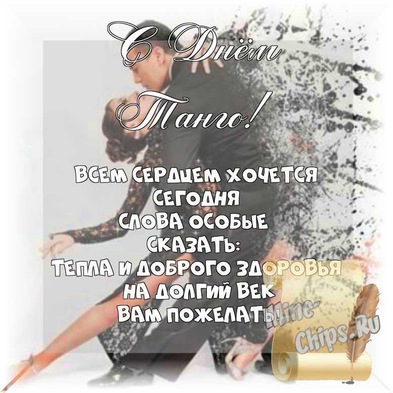 Весёлый текст стихами в день танго