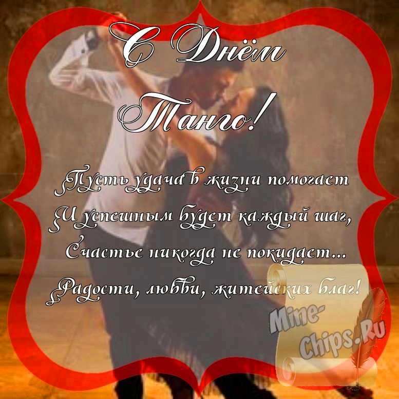 Поздравить с днем танго стихами 