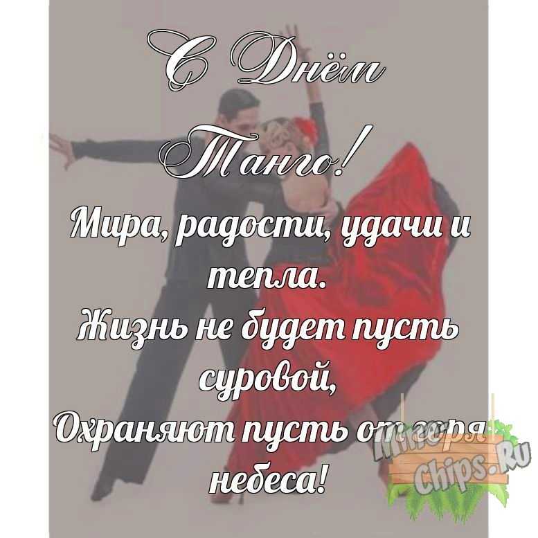 Поздравительная картинка своими словами с днем танго