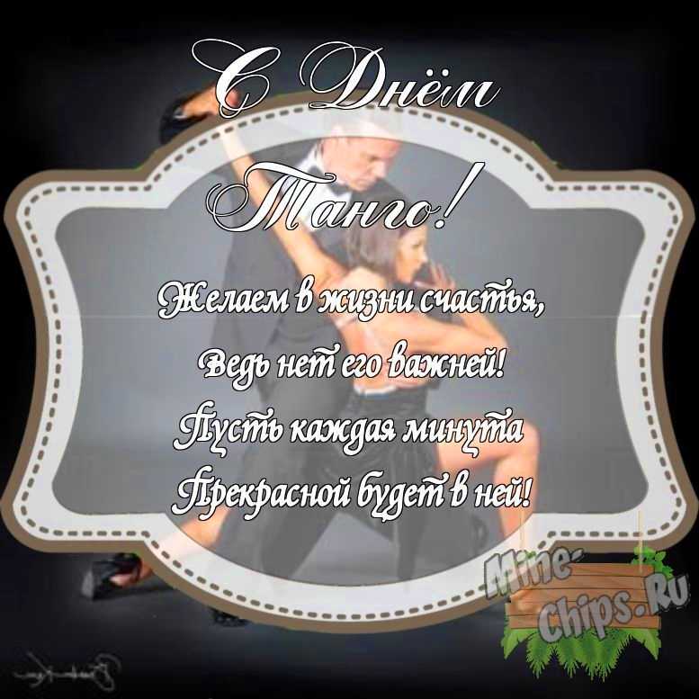 Картинка с поздравлением своими словами на день танго с красивой рамкой