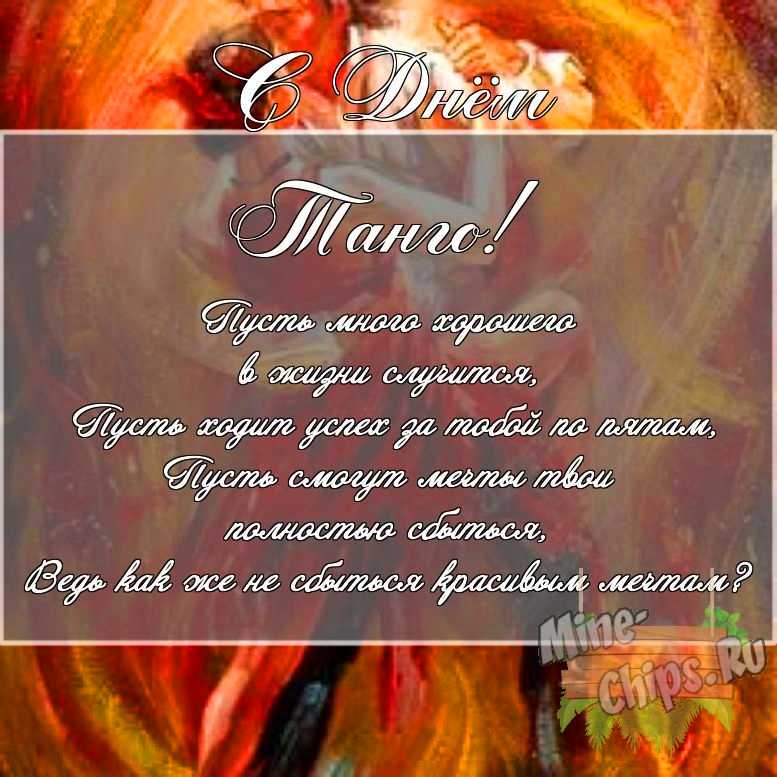 Скачать картинку с поздравлением своими словами для дня танго 