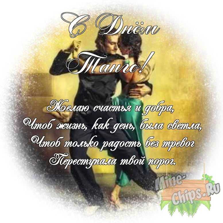 Яркая картинка с днем танго по-настоящему, своими словами