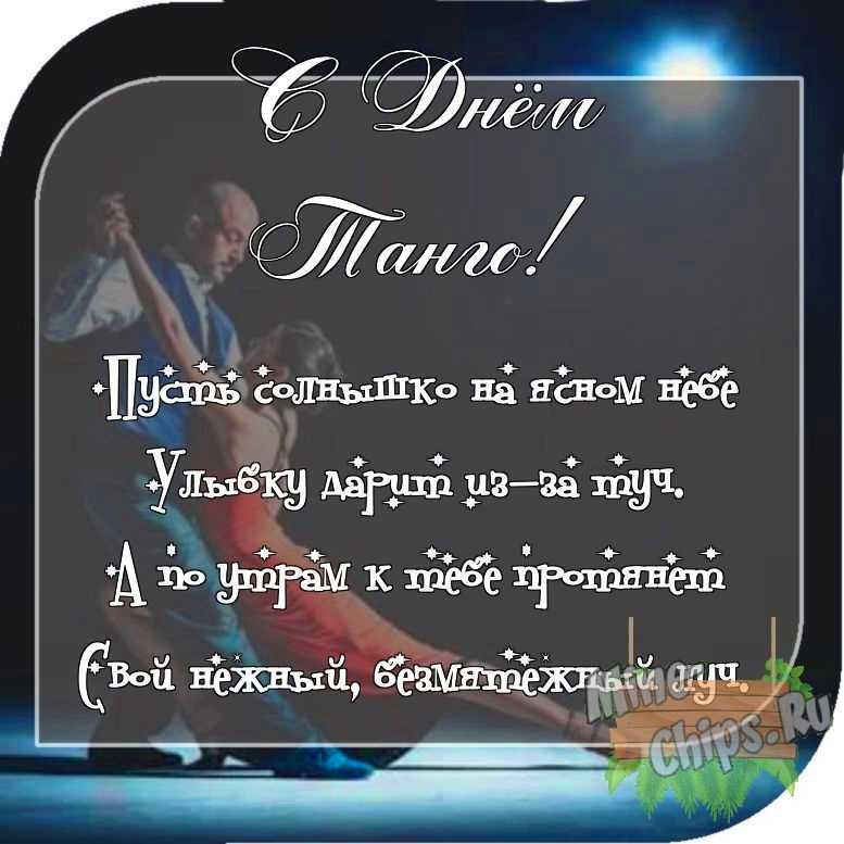 Отправить фото с днем танго для с поздравлением своими словами