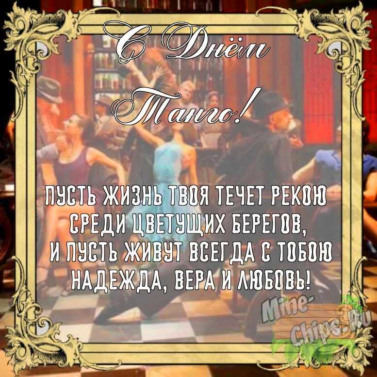 Бесплатно сохранить открытку на день танго своими словами