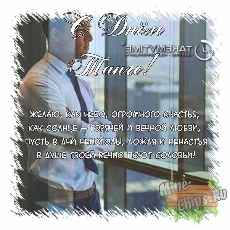 Поздравить открыткой с поздравлениями от себя своими словами на день танго