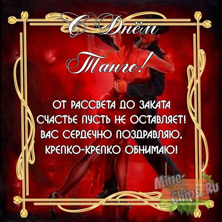 Бесплатно скачать или отправить картинку в день танго своими словами