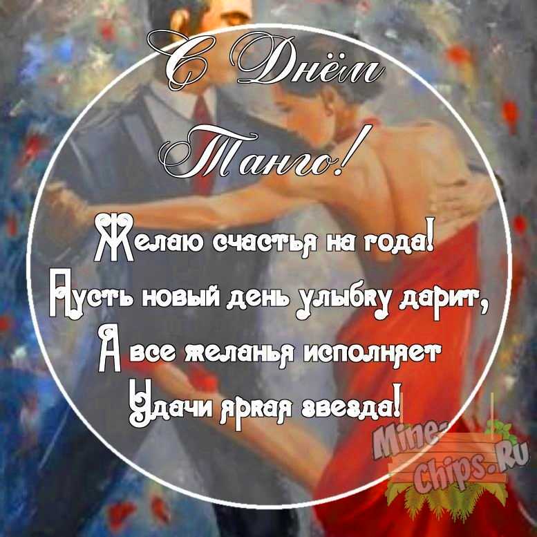 Картинка с поздравительными словами в честь дня танго, в свободной форме, своими словами