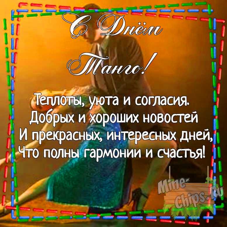 Картинка для поздравления с днем танго своими словами