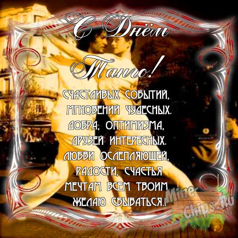 Поздравить с днем танго в Вацап или Вайбер своими словами