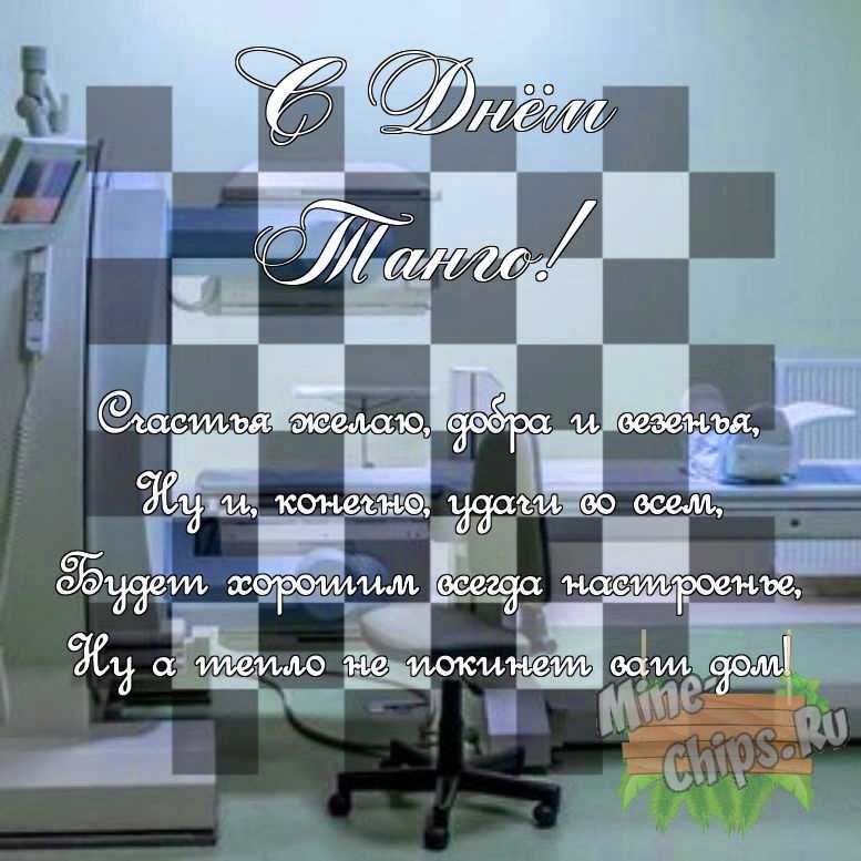 Поздравить своими словами в день танго, картинкой 