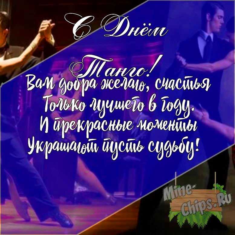 Подарить открытку с днем танго своими словами онлайн
