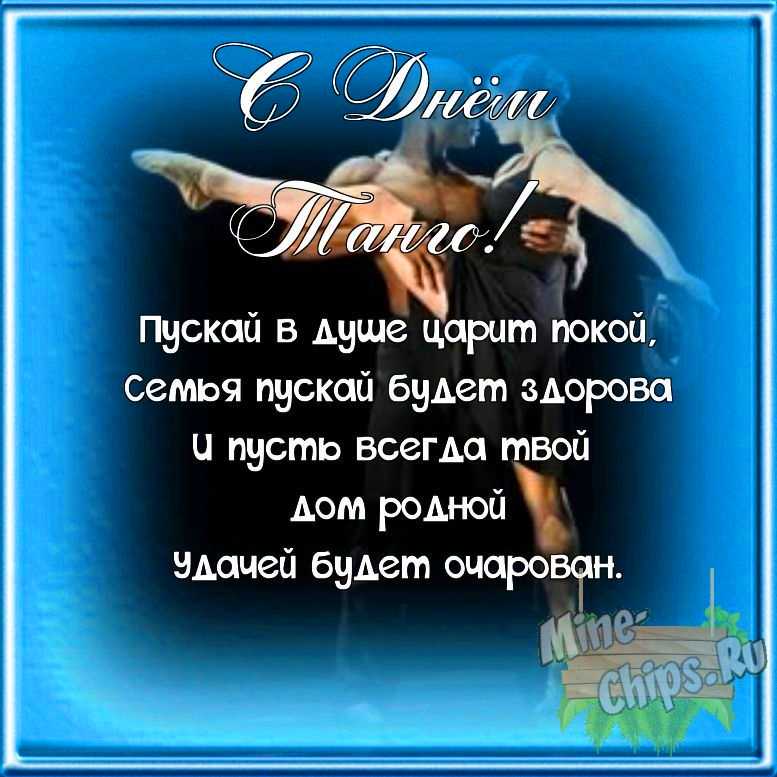 Поздравляем с днем танго, открытка со своими словами