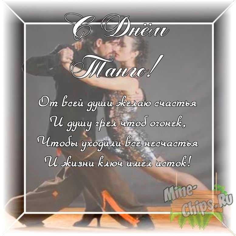 Оригинальное изображение своими словами ко дню танго в цветочной рамке